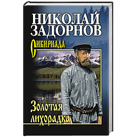 Золотая лихорадка