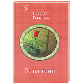 Розы тени