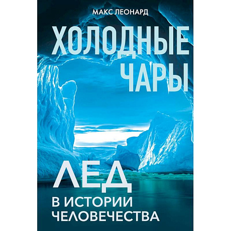 Фото Холодные чары. Лед в истории человечества