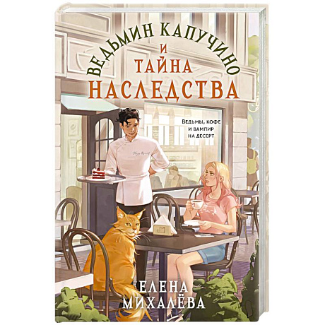 Фото Ведьмин капучино и тайна наследства