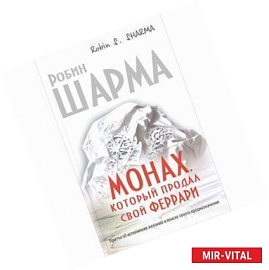 Монах, который продал свой 'феррари'. Притча об исполнении желаний и поиске своего предназначения