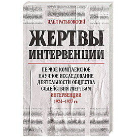 Жертвы интервенции  Первое комплексное научное исследование деятельности общества содейсвия жертвам интервенции 1924-1927 гг.