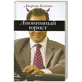 Анонимный юрист