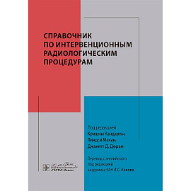 Справочник по интервенционным радиологическим процедурам