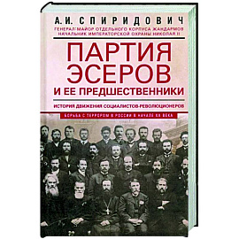 Партия эсеров и ее предшественники. История движения социалистов-революционеров. Борьба с террором.