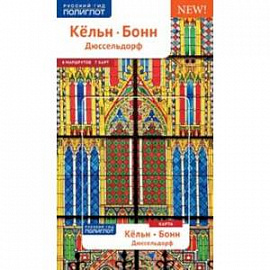 Кельн, Бонн, Дюссельдорф. Путеводитель с мини-разговорником (карта в кармашке)