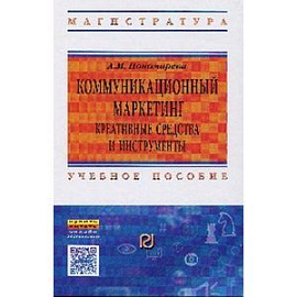 Коммуникационный  маркетинг: креативные средства и инструменты: Учебное пособие