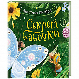 Секрет бабочки