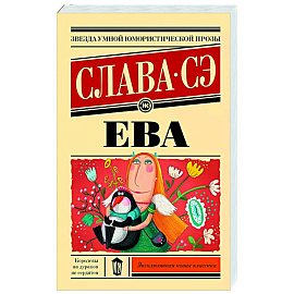 Ева