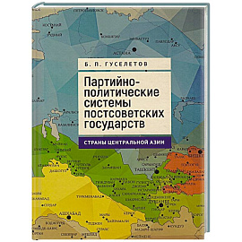 Партийно-политические системы постсоветских государств.Страны Центральной Азии