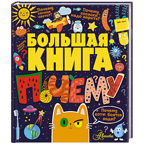 Фото Большая книга почему