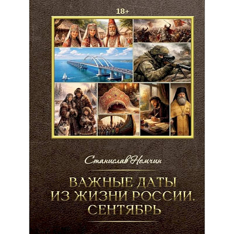 Фото Важные даты из жизни России. Сентябрь
