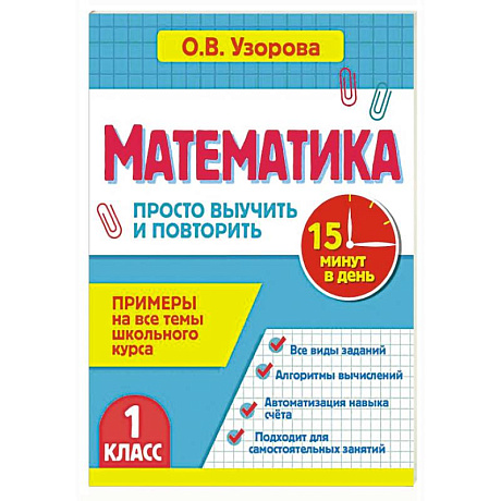 Фото Математика. 1 класс. Просто выучить и повторить