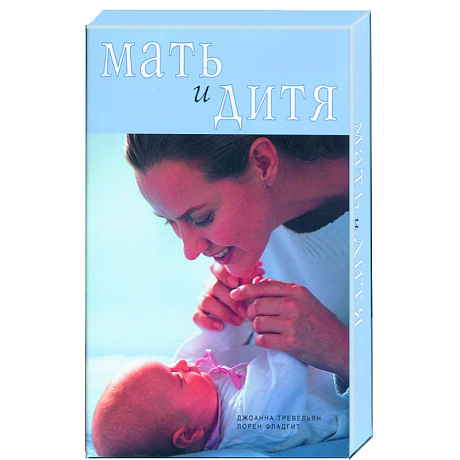 Фото Мать и дитя (коробка): две книги плюс календарь-памятка