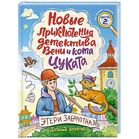 Фото Новые приключения детектива Вени и кота Цуката. Часть 2