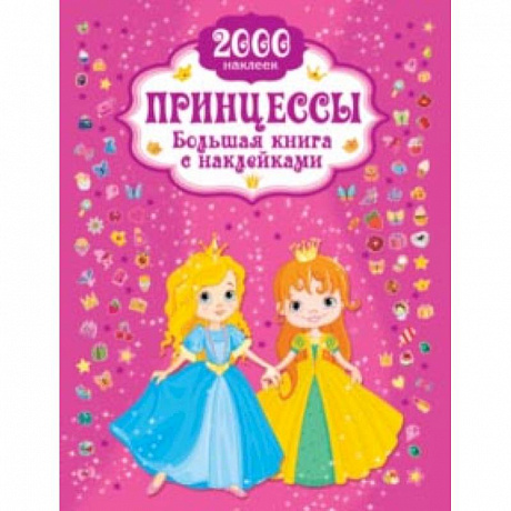 Фото Принцесса. Большая книга с наклейками