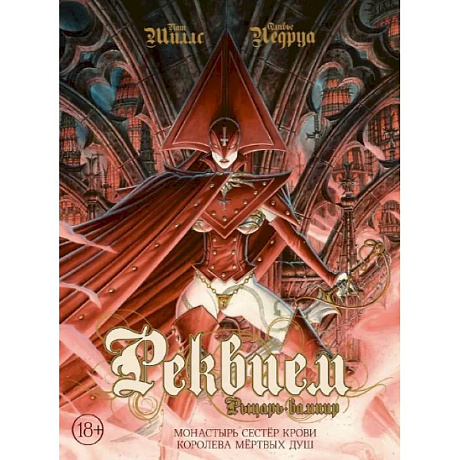 Фото Реквием. Рыцарь-вампир. Монастырь Сестер крови. Королева мертвых душ. Том 4