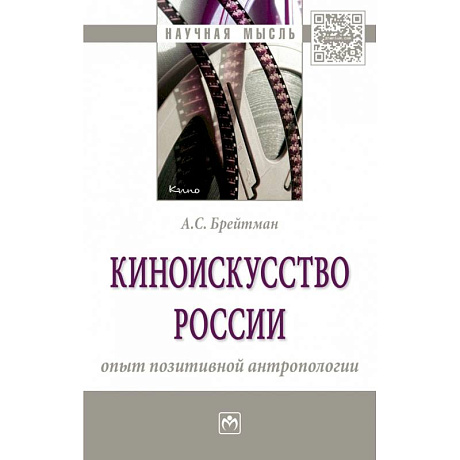 Фото Киноискусство России: опыт позитивной антропологии. Монография