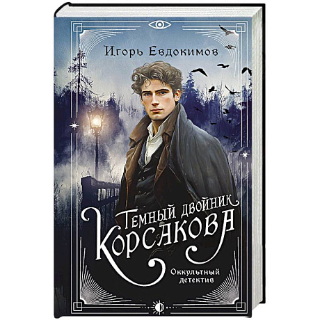Фото Темный двойник Корсакова. Оккультный детектив