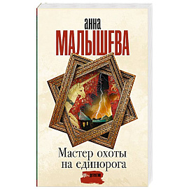 Мастер охоты на единорога