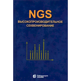 NGS. Высокопроизводительное секвенирование