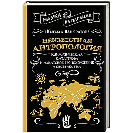 Неизвестная антропология. Климатическая катастрофа и азиатское происхождение человечества