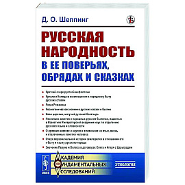 Русская народность в ее поверьях, обрядах и сказках