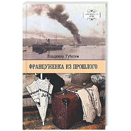 Француженка из прошлого