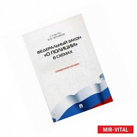 Федеральный закон 'О полиции' в схемах. Справочное пособие