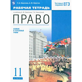 Право. 11 класс. Рабочая тетрадь. Базовый и углубленный уровни. ФГОС