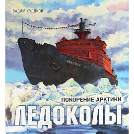 Книга-путешествие. Ледоколы. Покорение Арктики. Полярная авиация. Комплект из 2-х книг