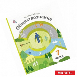 Обществознание. 7 класс. Человек в обществе. Учебник