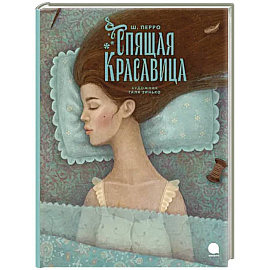 Спящая красавица