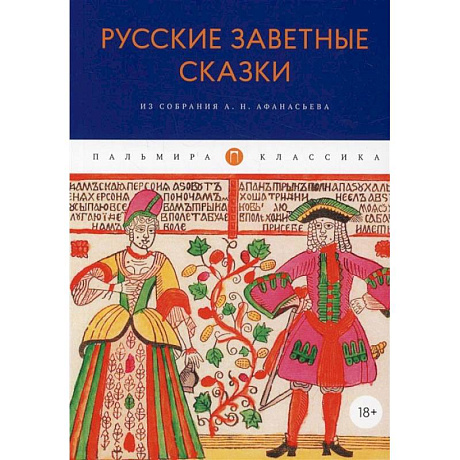 Фото Русские заветные сказки: Из собрания А. Н. Афанасьева