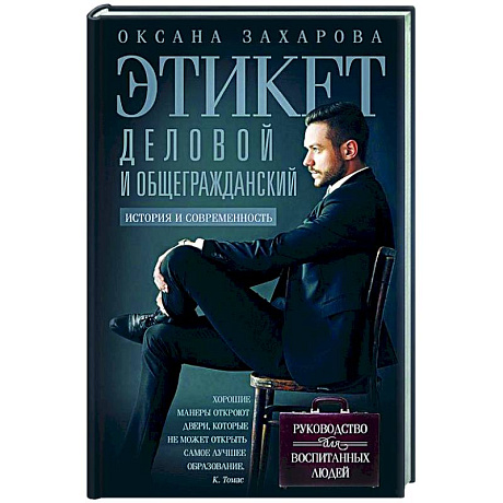Фото Этикет деловой и общегражданский. История и современность. Руководство для воспитанных людей