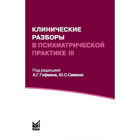 Фото Клинические разборы в психиатрической практике III