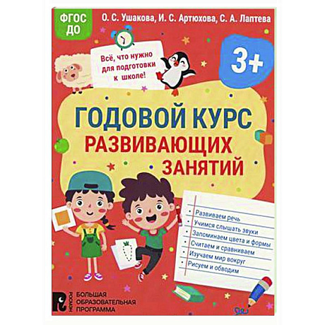 Фото Годовой курс развивающих занятий для детей 3 лет