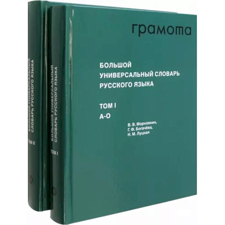 Фото Большой универсальный словарь русского языка. Комплект в 2-х томах