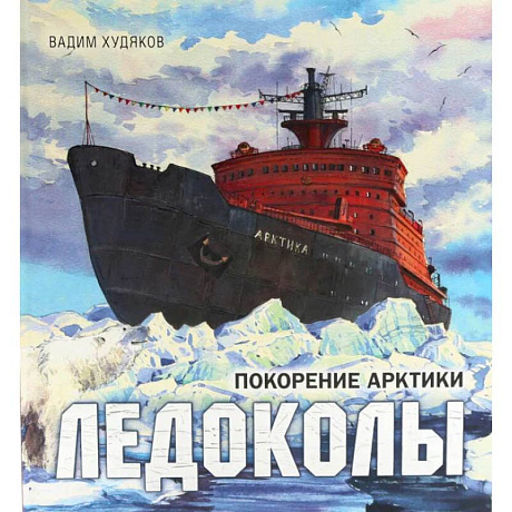 Фото Книга-путешествие. Ледоколы. Покорение Арктики. Полярная авиация. Комплект из 2-х книг