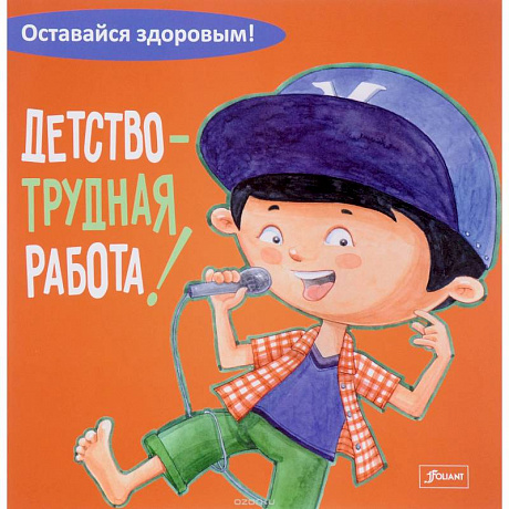 Фото Детство - трудная работа!