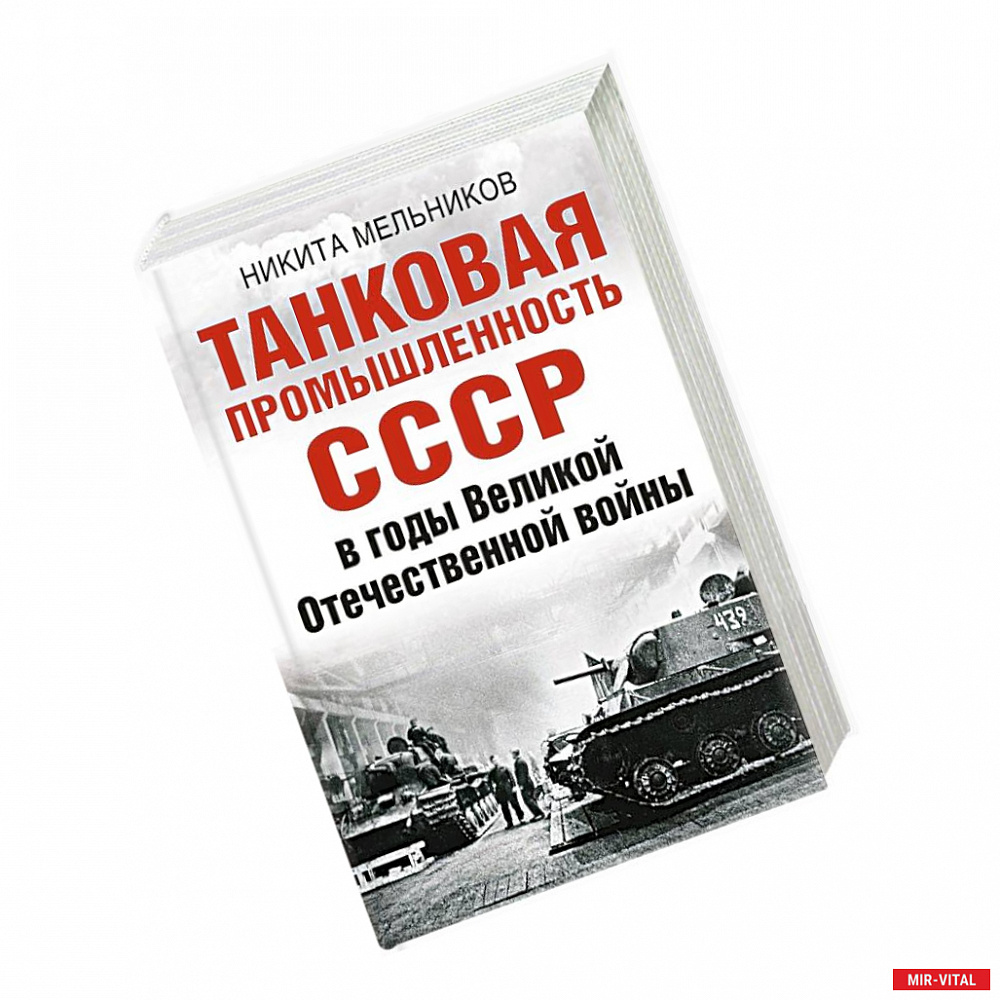 Фото Танковая промышленность СССР в годы Великой Отечественной войны