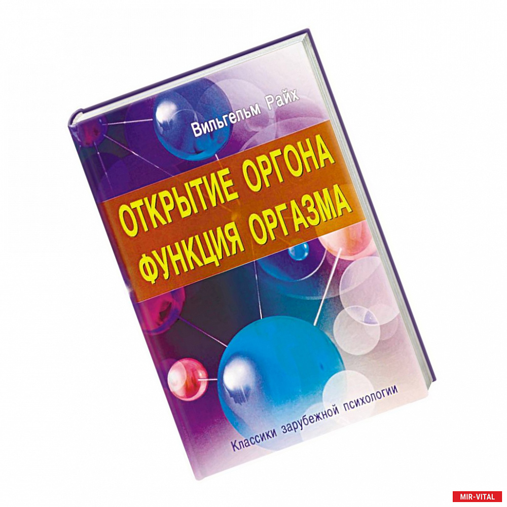 Фото Открытие Оргона. Функция оргазма