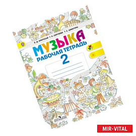 Музыка. 2 класс. Рабочая тетрадь. ФГОС