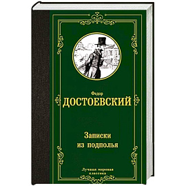 Записки из подполья