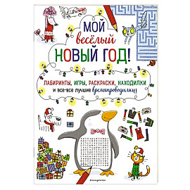 Мой весёлый Новый Год! Лабиринты, игры, раскраски, находилки и все-все лучшие времяпроводилки!