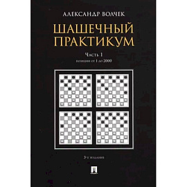 Шашечный практикум. Учебное пособие. В 3 частях. Часть 1. Позиции от 1 до 2000