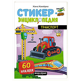 Транспорт: книжка со стикерами
