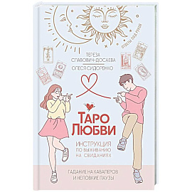 Таро любви: инструкция по выживанию на свиданиях. Гадание на кавалеров и неловкие паузы