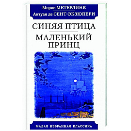 Синяя птица.Маленький принц