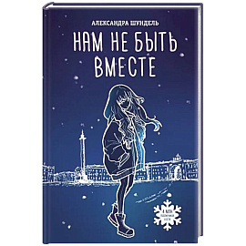 Нам не быть вместе